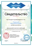 Свидетельство об участии в вебинаре «Организация исследовательской деятельности школьников»